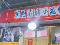-阿财老铺·老蚌埠龙虾城(华夏总店)