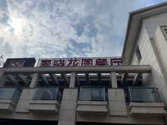-梅林春晓花园餐厅