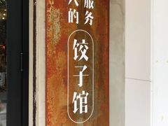 -喜喜水饺