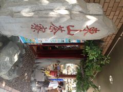 iphone_upload_pic-东山茶寮(新安店)