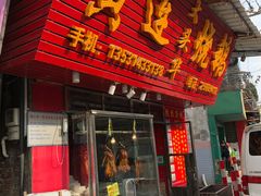 门面-黄连大头华烧鹅(萧地大马路店)