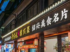 -寻宝记绍兴菜(状元店)