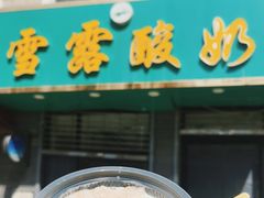 -雪露酸奶