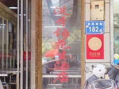 -没牙伯花生汤店(老药洲店)