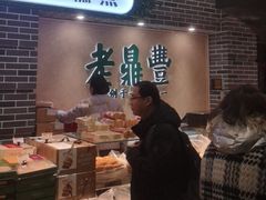 -老鼎丰(靖宇街总店)