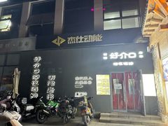 -好介口深夜酒馆(梅江店)