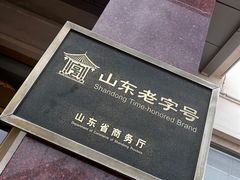 -山东八大碗山东老字号