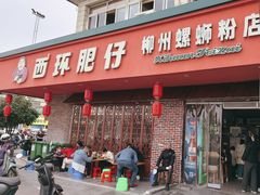 -西环肥仔螺蛳粉(总店)