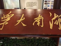 -润泽天·匠道湘菜(岳麓山店)