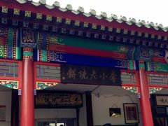 -李小老烧饼(常营民族家园店)