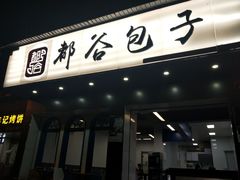门面-都谷包子(天一广场店)