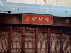 -北京老铺烤鸭(西稍门店)