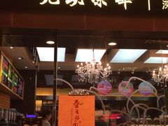 -元朗荣华(中海商城店)