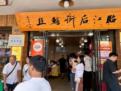 -临江后街鳝丝(临江店)