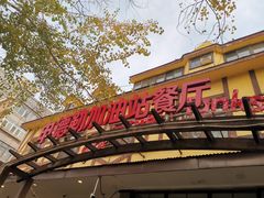 门面-申德勒加油站餐厅(三里屯北小街店)