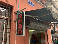 门面-高邮面馆(明瓦廊店)