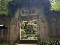 -十八棵（老龙井）御茶园(老龙井店)