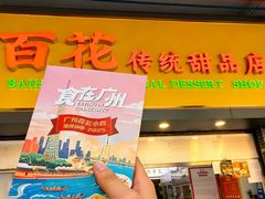 -百花传统甜品店(原址店)