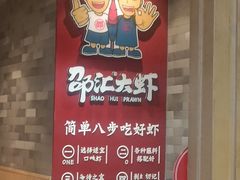 -邵汇大虾(泉园一路店)