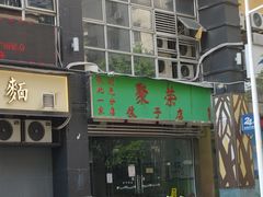 -聚荣饺子店