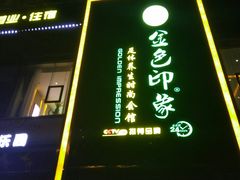 -金色印象·4K影院式足体养生(香榭里店)