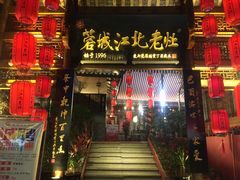 门面-蓉城江北老灶火锅(春熙路店)