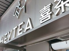 -喜茶(滨江宏岸店)