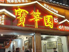 -宝华园百年老字号烧麦