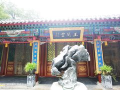 -白家大院·王府宫廷菜(苏州街店)