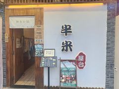 -独食火锅·半米屋台(望平街店)