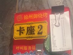 -锦州御烧烤(人民街店)