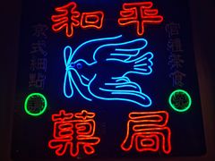 -和平菓局(王府井店)