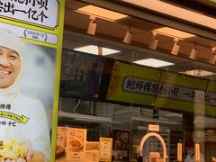 -鲍师傅糕点(永安里店)