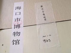 -海口市博物馆