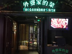 门面-田婆婆的菜(新天地店)