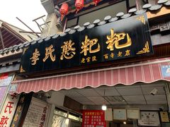 门面-李氏憨粑粑(官渡古镇店)