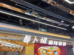 -醉人椒麻辣香锅(王府井喜悦店)