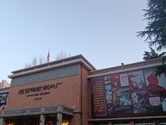 -西安电影制片厂