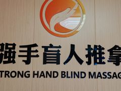 -强手盲人推拿·颈肩腰背调理(南新路店)