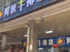 -阿秋牛排(湖心街店)