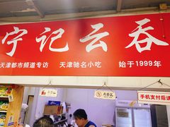 -海清宁记大馅云吞