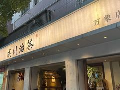 -成川茶店·潮汕工夫浓茶(万象店)