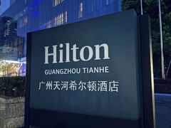 -广州天河希尔顿酒店