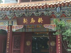 -新廊桥(原科华廊桥店)