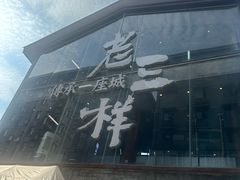 -老三样·旧食新味(万寿宫店)