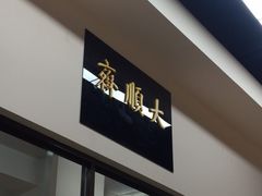 -大顺斋(牛街店)