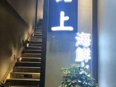 门面-囍上海鲜火锅酒家(兴宁路店)