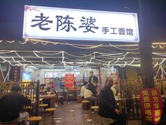 -老陈婆手工面庄
