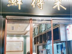 门面-鲜得来排骨年糕(豫园店)