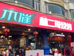 -林二哥宜烤官·宜宾小烧烤